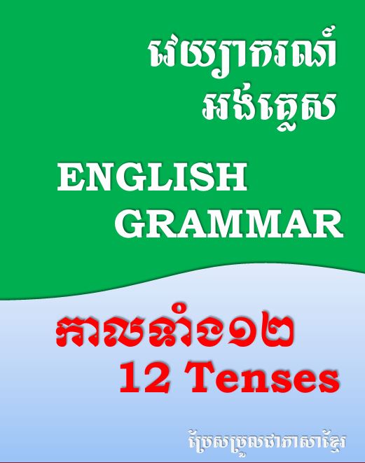 កាលទាំង១២ ក្នុងភាសាអង់គ្លេស​
