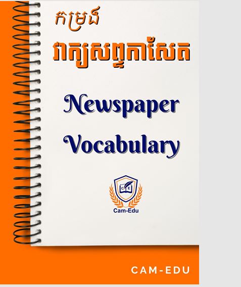 កម្រងវាក្យសព្ទការសែត Newspaper Vocabulary